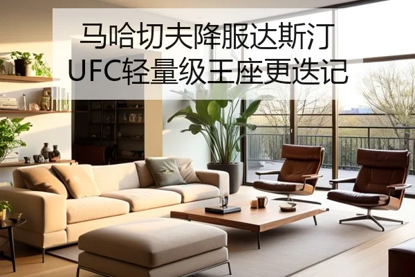 马哈切夫降服达斯汀 UFC轻量级王座更迭记
