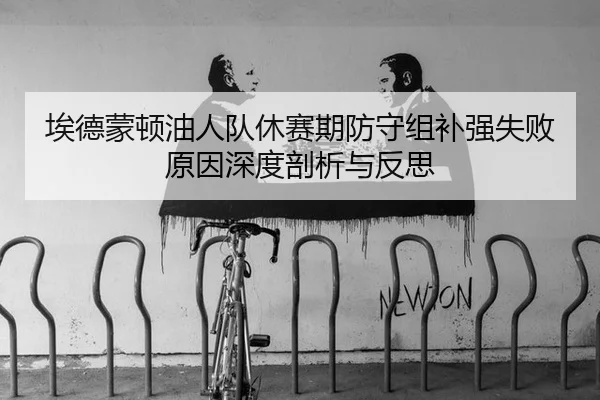 埃德蒙顿油人队休赛期防守组补强失败原因深度剖析与反思