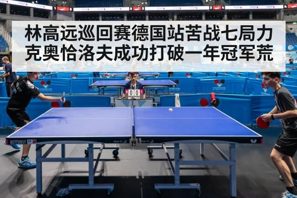 林高远巡回赛德国站苦战七局力克奥恰洛夫成功打破一年冠军荒