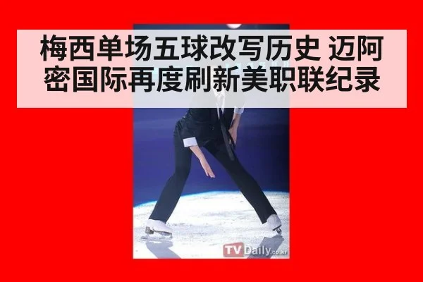 梅西单场五球改写历史 迈阿密国际再度刷新美职联纪录